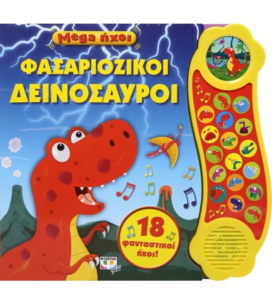 MEGA ΗΧΟΙ: ΦΑΣΑΡΙΟΖΙΚΟΙ...