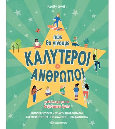 Πώς θα γίνουμε καλύτεροι...
