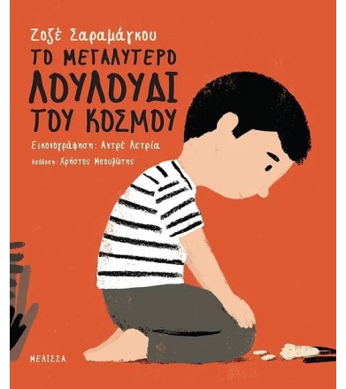 ΤΟ ΜΕΓΑΛΥΤΕΡΟ ΛΟΥΛΟΥΔΙ ΤΟΥ...
