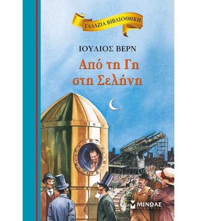 Από τη Γη στη Σελήνη
