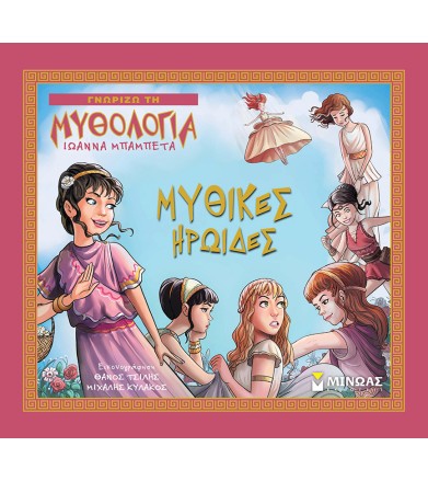 Μυθικές ηρωίδες