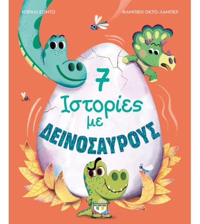 7 ΙΣΤΟΡΙΕΣ ΜΕ ΔΕΙΝΟΣΑΥΡΟΥΣ