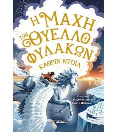 ΤΑ ΧΡΟΝΙΚΑ ΤΟΥ ΑΡΑΝΜΟΡ 3: Η...