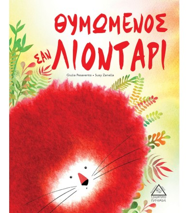 ΘΥΜΩΜΕΝΟΣ ΣΑΝ ΛΙΟΝΤΑΡΙ