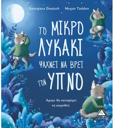 ΤΟ ΜΙΚΡΟ ΛΥΚΑΚΙ ΨΑΧΝΕΙ ΝΑ...