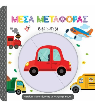 ΜΕΣΑ ΜΕΤΑΦΟΡΑΣ ΒΙΒΛΙΟ ΠΑΖΛ
