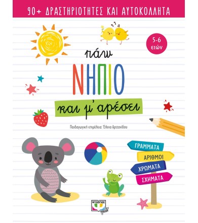 ΠΑΩ ΝΗΠΙΟ ΚΑΙ Μ' ΑΡΕΣΕΙ