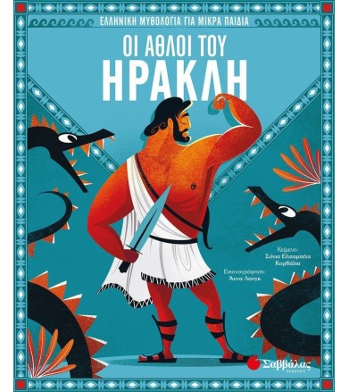 ΟΙ ΑΘΛΟΙ ΤΟΥ ΗΡΑΚΛΗ