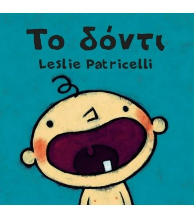 ΤΟ ΔΟΝΤΙ
