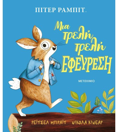 ΠΙΤΕΡ ΡΑΜΠΙΤ: ΜΙΑ ΤΡΕΛΗ...