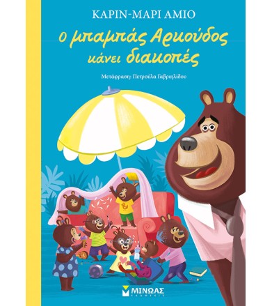 Ο μπαμπάς Αρκούδος κάνει...