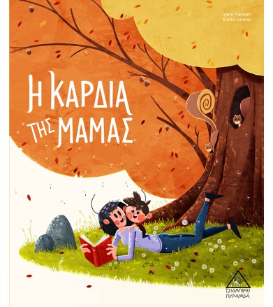 Η Καρδιά της Μαμάς