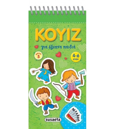 Τα πρώτα μου κουίζ 5