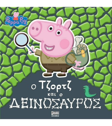 ΠΕΠΠΑ ΤΟ ΓΟΥΡΟΥΝΑΚΙ - Ο...