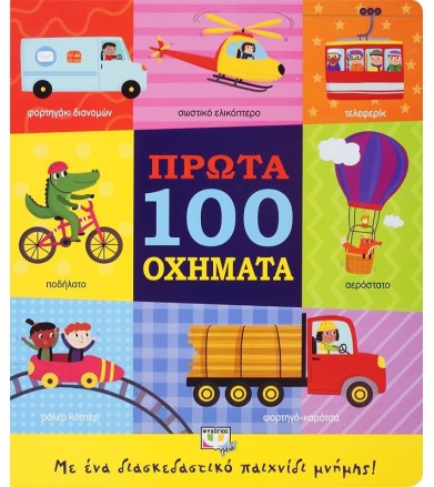 ΠΡΩΤΑ 100 ΟΧΗΜΑΤΑ