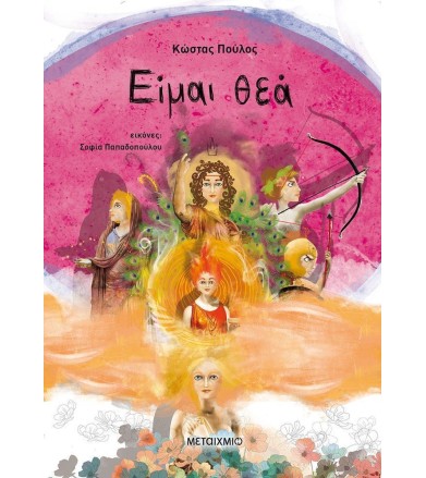 ΕΙΜΑΙ ΘΕΑ (ΕΠΙΤΟΜΟ)