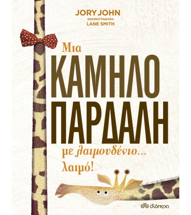 Μια καμηλοπάρδαλη με...