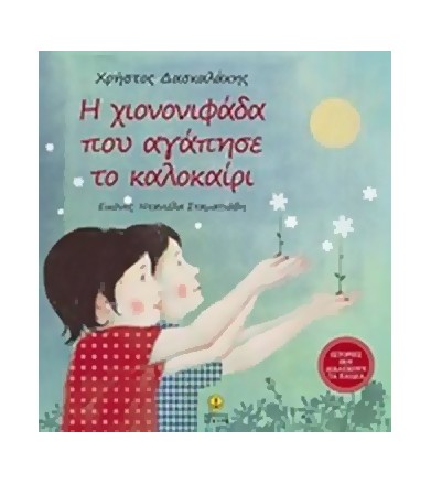 Η χιονονιφάδα που αγάπησε...