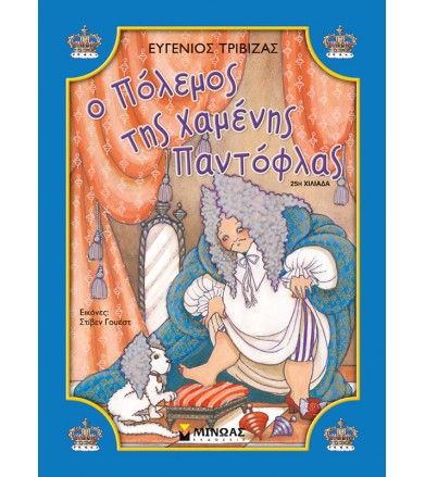Ο πόλεμος της χαμένης...