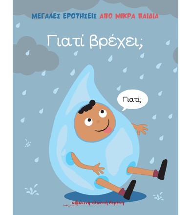 ΓΙΑΤΙ ΒΡΕΧΕΙ