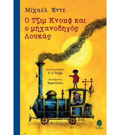 Ο ΤΖΙΜ ΚΝΟΠΦ ΚΑΙ Ο...