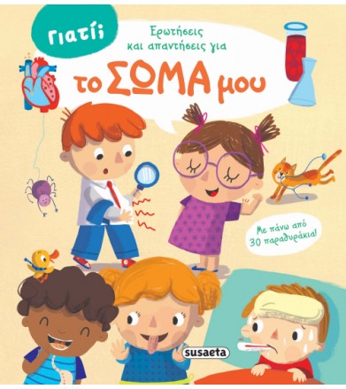 Γιατί - Το σώμα μου...