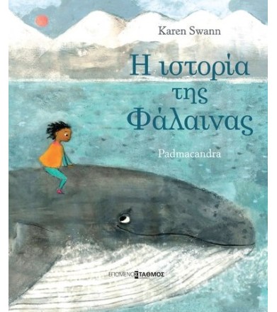 Η ΙΣΤΟΡΙΑ ΤΗΣ ΦΑΛΑΙΝΑΣ