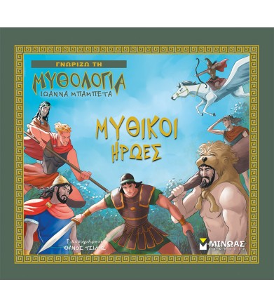 Μυθικοί ήρωες