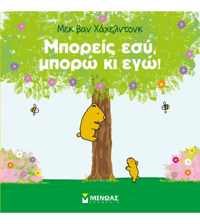 Μπορείς εσύ, μπορώ κι εγώ!