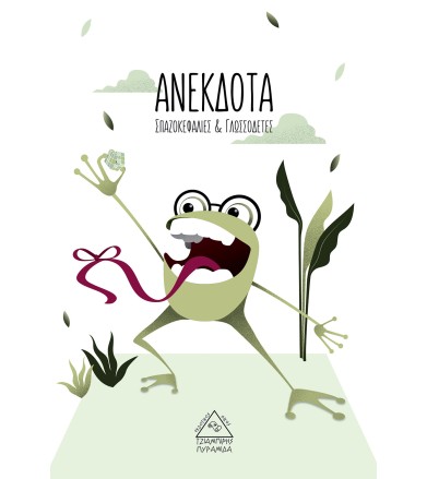 ΑΝΕΚΔΟΤΑ-ΣΠΑΖΟΚΕΦΑΛΙΕΣ &...