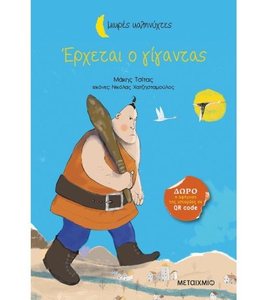 ΕΡΧΕΤΑΙ Ο ΓΙΓΑΝΤΑΣ