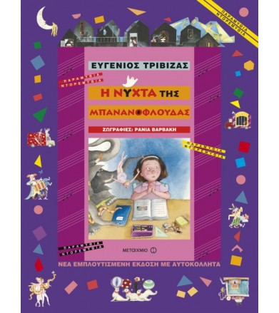 Η νύχτα της μπανανόφλουδας