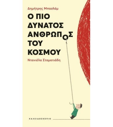 Ο ΠΙΟ ΔΥΝΑΤΟΣ ΑΝΘΡΩΠΟΣ ΤΟΥ...