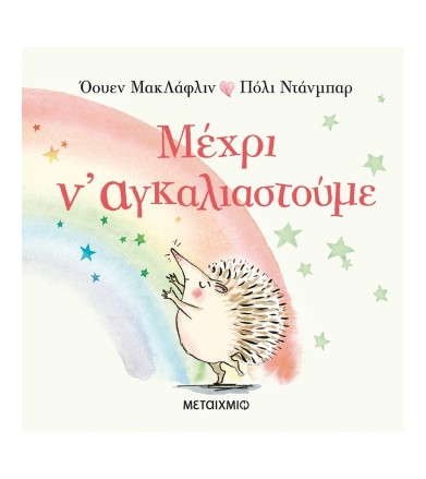 ΜΕΧΡΙ Ν' ΑΓΚΑΛΙΑΣΤΟΥΜΕ