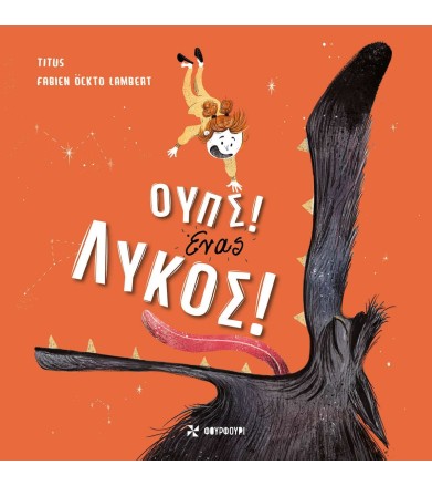 ΟΥΠΣ! ΕΝΑΣ ΛΥΚΟΣ!