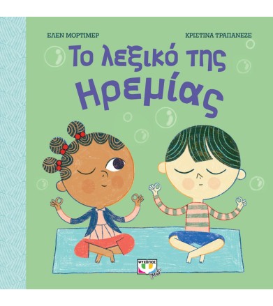 ΤΟ ΛΕΞΙΚΟ ΤΗΣ ΗΡΕΜΙΑΣ