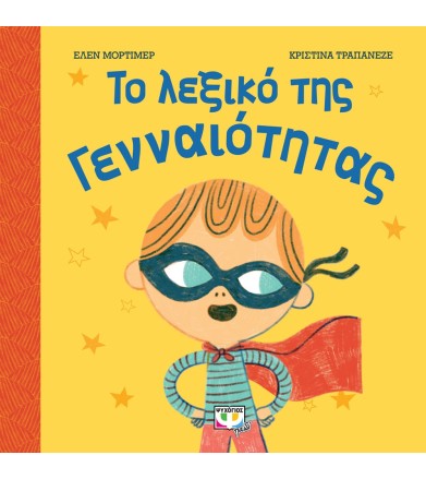 ΤΟ ΛΕΞΙΚΟ ΤΗΣ ΓΕΝΝΑΙΟΤΗΤΑΣ