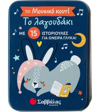 ΤΟ ΛΑΓΟΥΔΑΚΙ