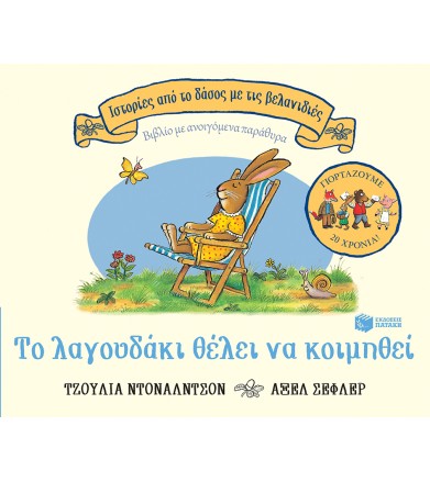 ΤΟ ΛΑΓΟΥΔΑΚΙ ΘΕΛΕΙ ΝΑ ΚΟΙΜΗΘΕΙ