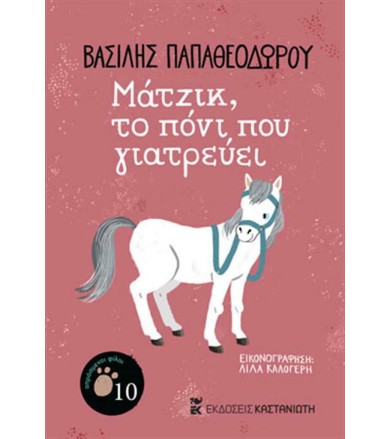 ΜΑΤΖΙΚ, ΤΟ ΠΟΝΙ ΠΟΥ ΓΙΑΤΡΕΥΕΙ