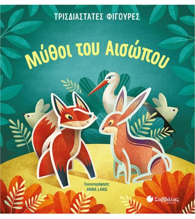 ΜΥΘΟΙ ΤΟΥ ΑΙΣΩΠΟΥ