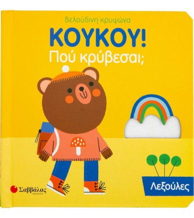ΚΟΥΚΟΥ! ΠΟΥ ΚΡΥΒΕΣΑΙ ΛΕΞΟΥΛΕΣ