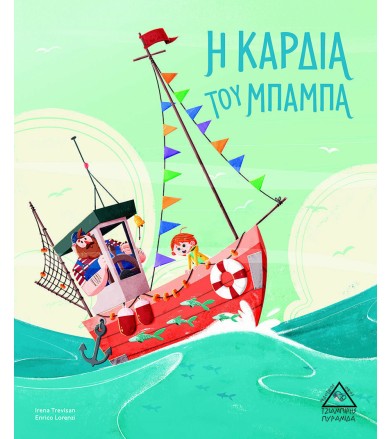 Η ΚΑΡΔΙΑ ΤΟΥ ΜΠΑΜΠΑ
