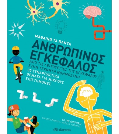 Ανθρώπινος εγκέφαλος