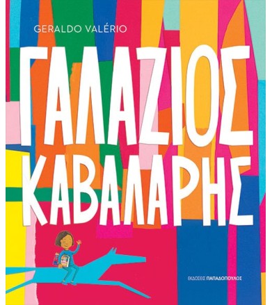 ΓΑΛΑΖΙΟΣ ΚΑΒΑΛΑΡΗΣ