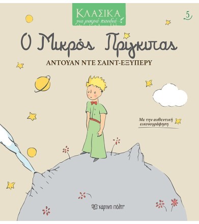 Ο ΜΙΚΡΟΣ ΠΡΙΓΚΙΠΑΣ