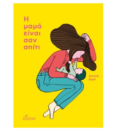 Η ΜΑΜΑ ΕΙΝΑΙ ΣΑΝ ΣΠΙΤΙ