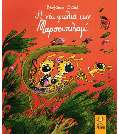 Η ΝΕΑ ΦΩΛΙΑ ΤΩΝ ΜΑΡΣΟΥΠΙΛΑΜΙ