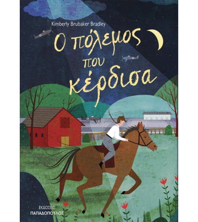 Ο ΠΟΛΕΜΟΣ ΠΟΥ ΚΕΡΔΙΣΑ
