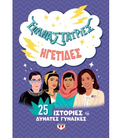 ΕΠΑΝΑΣΤΑΤΡΙΕΣ - ΗΓΕΤΙΔΕΣ